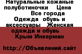 Натуральные кожаные полуботиночки. › Цена ­ 3 000 - Все города Одежда, обувь и аксессуары » Женская одежда и обувь   . Крым,Инкерман